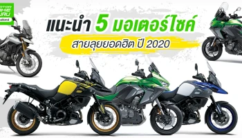 แนะนำ 5 มอเตอร์ไซค์ สายลุย ยอดฮิตปี 2020