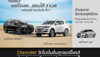 Chevrolet จัดโปรโมชั่นสุดเซอร์ไพรส์ ช่วยผ่อน 3 เดือนแรก ก่อน 31 พ.ค.นี้