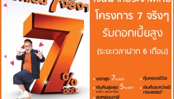 เงินฝากประจำพิเศษโครงการ 7 จริงๆ รับดอกเบี้ยสูงสุด 7% ต่อปี จาก ธ.ธนชาต