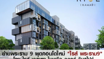 ย่านพระราม 9 ผุดคอนโดใหม่ "ไรส์ พระราม9" โดย ไรส์ เอสเตท ในเครือ ออลล์ อินสไปร์