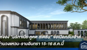 แห่จอง บริทาเนีย คูคต สเตชั่น จ่อเปิดชมคลับเฮ้าส์ใหม่ย่านวงแหวน-รามอินทรา 15-16 ส.ค.นี้