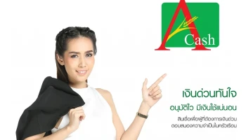 สินเชื่อเงินด่วน A-CASH