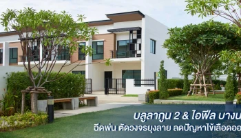 บลูลากูน 2 - ไอฟีล บางนา ห่วงใยสุขภาพลูกบ้าน ฉีดพ่น ตัดวงจรยุงลาย ลดปัญหาไข้เลือดออก