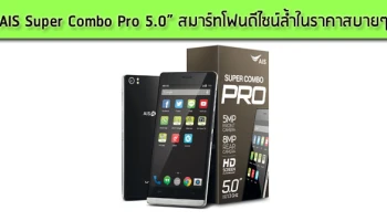 สมาร์ทโฟนดีไซน์ล้ำ ในราคาสบายๆ