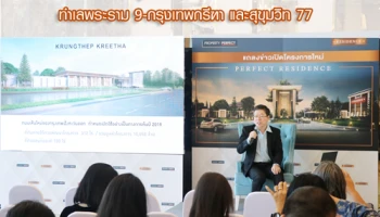 เปิดตัวโครงการบ้านหรูแบรนด์ใหม่ "เพอร์เฟค เรสซิเดนซ์" ทำเลพระราม 9-กรุงเทพกรีฑา และสุขุมวิท 77