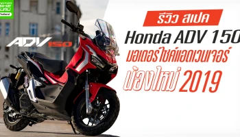 รีวิว สเปค Honda ADV 150 มอเตอร์ไซค์แอดเวนเจอร์น้องใหม่ 2019