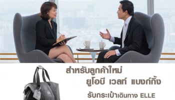 รับกระเป๋าเดินทาง ELLE เมื่อเปิดบัญชีเงินฝาก และ/หรือ ซื้อประกันชีวิตยูโอบี เวลท์ แบงก์กิ้ง