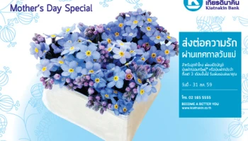 ธ.เกียรตินาคิน ส่งต่อความรักผ่านเทศกาลวันแม่ ฟรี! ของสมนาคุณสำหรับลูกค้าใหม่เมื่อเปิดบัญชีเงินฝาก วันนี้ - 31 ส.ค. 59