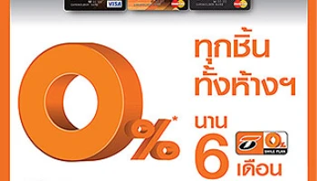 ผ่อน 0% นาน 6 เดือน ได้ทุกชิ้น ทั้งห้าง กับบัตรเครดิตธนชาต