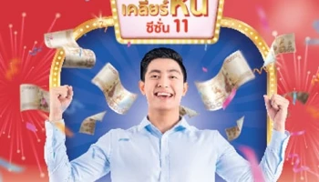 เคลียร์หนี้ ซีซั่น 11 แจกครั้งใหญ่ 11 เดือน 11 รอบ รวม 396 รางวัล กับ KTC PROUD