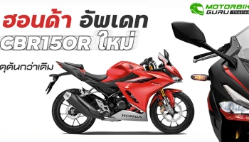 ฮอนด้า อัพเดท CBR150R ใหม่ ดุดันกว่าเดิม