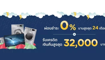 หน้าฝนนี้มาช้อปเครื่องใช้ไฟฟ้ากับบัตร KTC ผ่อน 0% นานสูงสุด 24 เดือน พร้อมรับเครดิตเงินคืนคุ้ม