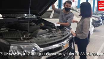 เชฟโรเลต ประเทศไทย คงคำมั่นด้านบริการหลังการขายผ่านศูนย์บริการมาตรฐานรูปแบบใหม่ทั้ง 88 แห่งทั่วประเทศ