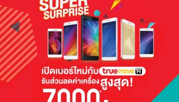 Xiaomi Super Surprise มอบโปรโมชั่นส่วนลด พร้อมพรีเมี่ยมเซ็ท มูลค่ากว่า 7,000 บาท
