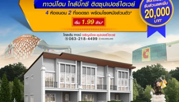 โกลเด้น ทาวน์ เจริญเมือง-ซุปเปอร์ไฮเวย์ ทาวน์โฮม ใกล้บิ๊กซี ติดซุปเปอร์ไฮเวย์ 4 ห้องนอน เริ่ม 1.99 ล้าน*