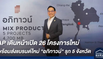 AP เดินหน้าเตรียมเปิด 26 โครงการใหม่ พร้อมส่งแบรนด์ใหม่ อภิทาวน์ รุก 5 จังหวัดหัวเมืองใหญ่