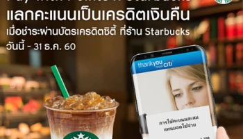 Pay with Points แลกคะแนนเป็นเครดิตเงินคืน เมื่อชำระผ่านบัตรเครดิตซิตี้ ที่ร้าน Starbucks