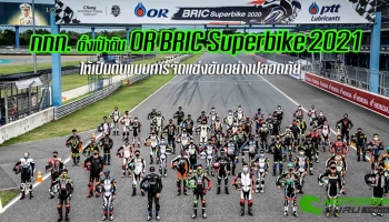 กกท.เผยแนวทางคืนชีพมอเตอร์สปอร์ตไทย วางเป้าดัน OR BRIC Superbike 2021 ต้นแบบจัดแข่งขันอย่างปลอดภัย