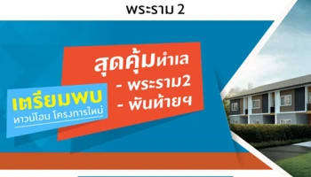 "บ้านพฤกษา พระราม 2 (พันท้ายนรสิงห์)" ทาวน์โฮมโครงการใหม่ สุดยอดทำเลโซนพระราม 2 พร้อมนวัตกรรม ''บ้านหายใจได้'' เริ่ม 1.39 ล้านบาท ลงทะเบียนเพื่อรับสิทธิพิเศษ