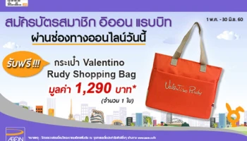 สมัครบัตรสมาชิก อิออน แรบบิท ผ่านออนไลน์ รับฟรี! กระเป๋า Valentino Rudy Shopping Bag