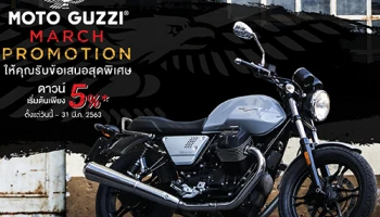 Moto Guzzi กับโปรโมชั่นพร้อมข้อเสนอสุดเร้าใจประจำเดือนมีนาคม 2563