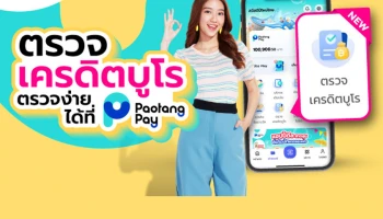 บริการใหม่! ตรวจข้อมูลเครดิตและเครดิตสกอริ่งด้วยตัวเองได้ 24 ชั่วโมง ผ่าน "เป๋าตังเปย์" บนแอปเป๋าตัง