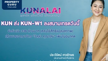 KUN ส่ง KUN-W1 ลงสนามเทรดวันนี้ เล็งขยายต่อยอดอาณาจักร "วิลล่า คุณาลัย" เพิ่มในอนาคต