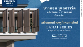 "บางกอก บูเลอวาร์ด แจ้งวัฒนะ-ราชพฤกษ์" เตรียมพบบ้านหรูโครงการใหม่ LANAI SERIES Inspired by Mont-blanc เริ่ม 9 ล้าน