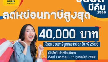 เช็กก่อน! โครงการช้อปดีมีคืน 2566 เงื่อนไขเป็นอย่างไร ช้อปอะไรได้บ้าง และได้ภาษีคืนเท่าไหร่ ที่นี่!!