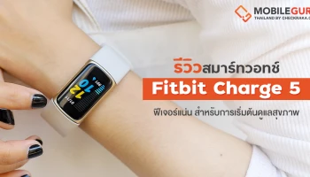รีวิว Fitbit Charge 5 สาย Fitness Tracker สำหรับการเริ่มต้นดูแลสุขภาพ จอสีคมชัด ฟีเจอร์สุขภาพแน่น