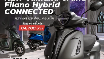 ยามาฮ่าเปิดตัว NEW GRAND FILANO HYBRID CONNECTED ชูความพรีเมียมใหม่…คอนเน็คให้ชีวิตมีคลาสด้วย 2 รุ่นย่อย ในราคาเริ่มต้น 64,700 บาท