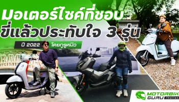 มอเตอร์ไซค์ที่ชอบ ขี่แล้วประทับใจ 3 รุ่น ปี 2022  โดยกูรูหมิว