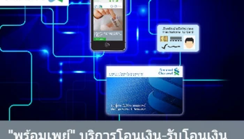 ฟรี! ค่าธรรมเนียมโอนเงินผ่านพร้อมเพย์ เมื่อลงทะเบียนก่อน 31 ต.ค. 59 จาก ธ.สแตนดาร์ดชาร์เตอร์ด