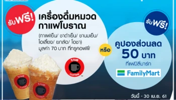 แลกรับฟรี! ทุกเดือน เครื่องดื่มเย็นที่ True Coffee หรือคูปองส่วนลดที่ FamilyMart ด้วยบัตรเครดิตซิตี้ ซิมพลิซิตี้