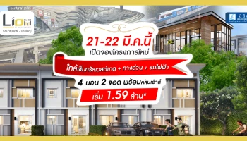 เปิดจอง "ไลโอ บลิสซ์ รัตนาธิเบศร์-บางใหญ่" 21-22 มี.ค. นี้ เริ่ม 1.59 ลบ* ทาวน์โฮม 4 ห้องนอน ดีไซน์ใหม่ พร้อมฟังก์ชันที่ปรับใช้สอยได้ตามใจ