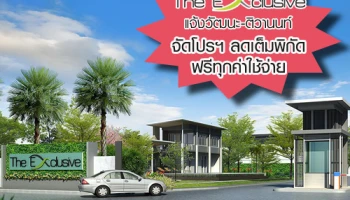 ดิเอ็กซ์คลูซีฟ แจ้งวัฒนะ-ติวานนท์ จัดโปรฯ ลดเต็มพิกัด ฟรีทุกค่าใช้จ่าย เริ่ม 2 ล้านต้นๆ