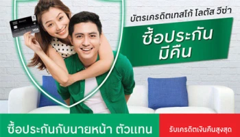 ซื้อประกัน กับนายหน้า ตัวแทน บริษัทประกันภัยทุกที่ กับบัตรเครดิตเทสโก้ โลตัส วีซ่า รับเครดิตเงินคืนสูงสุด 4,500 บาท*