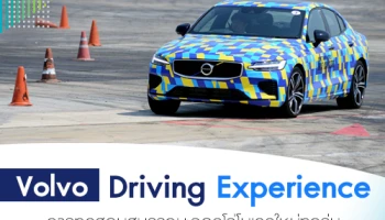 วอลโว่ จัดกิจกรรม Volvo Driving Experience การทดสอบสมรรถนะรถยนต์วอลโว่โมเดลใหม่ทุกรุ่น