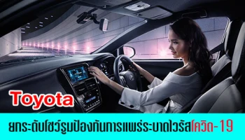 Toyota ยกระดับโชว์รูม ป้องกันการแพร่ระบาดของไวรัสโควิด-19