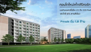 คอนโดสไตล์รีสอร์ท ใกล้ BTS สายสีเขียว
