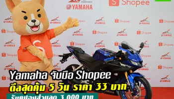 Yamaha จับมือ Shopee ดีลสุดคุ้ม 5 วัน ราคา 33 บาท รับคูปองส่วนลด 3,000 บาท