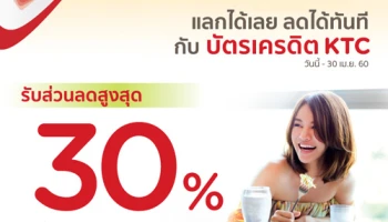 อร่อยฟอร์เอฟเวอร์ แลกได้เลย ลดได้ทันที สูงสุด 30% เมื่อใช้จ่ายที่ร้านอาหารชั้นนำที่ร่วมรายการ ผ่านบัตรเครดิต KTC
