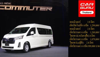 รถตู้ยอดนิยม ขับความปลอดภัย นั่งสบายทุกเส้นทาง เริ่ม 1.2 ล้านบาท