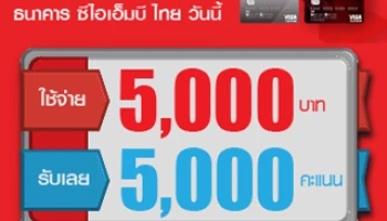 รับพิเศษ! Bonus Point 5,000 คะแนนสะสม เมื่อสมัครบัตรเครดิต ซีไอเอ็มบี ไทย