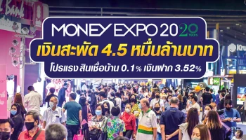 MONEY EXPO 2020 เงินสะพัด 4.5 หมื่นล้านบาท โปรฯ แรง สินเชื่อบ้าน 0.1% เงินฝาก 3.52%