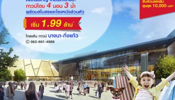 โกลเด้น ทาวน์ บางนา - กิ่งแก้ว ทาวน์โฮม โครงการใหม่เปิดให้ลงทะเบียนแล้ววันนี้ เริ่ม 1.99 ล้าน*