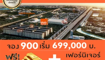 พฤกษา แจกทอง! "พลัม คอนโด พหลโยธิน 89" คอนโดทำเลดี พร้อมอยู่ปลายปีนี้ เริ่ม 699,000 บาท