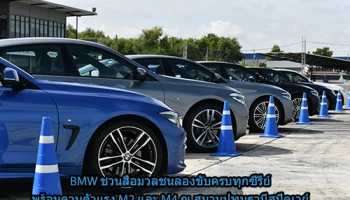 BMW ชวนสื่อมวลชนลองขับครบทุกซีรีส์ พร้อมควบตัวแรง M2 และ M4