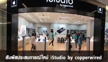 สัมผัสประสบการณ์ใหม่ "iStudio by copperwired" เวอร์ชั่น ล่าสุด 2.5 พร้อมจำหน่าย Apple Watch