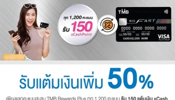 ยิ่งแลก ยิ่งคุ้ม กับ xCash แลกคะแนนสะสม TMB Rewards Plus รับแต้มเงินเพิ่ม 50%